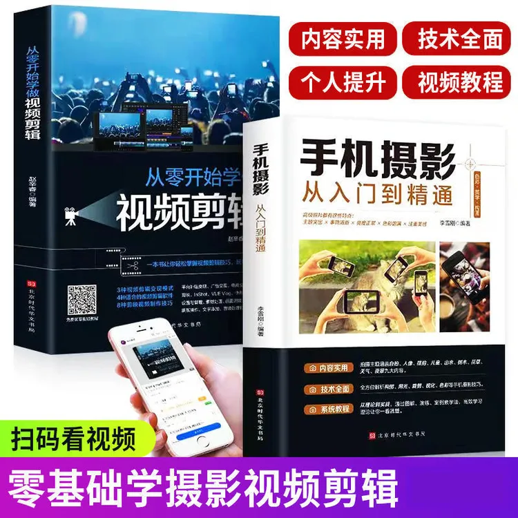 【文昊专属】手机摄影从入门到精通从零开始学视频剪辑短视频制作书