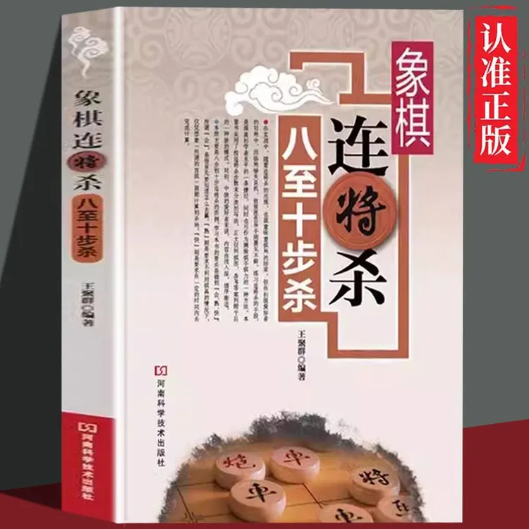 象棋连将杀八至十步杀入门与进阶象棋入门与进阶象棋基本杀法手册