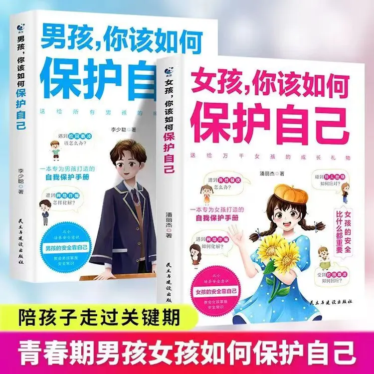 【可选性别】男孩/女孩你该如何保护自己10-18岁青春期科学教育书XF