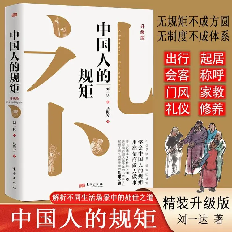 中国人的规矩 中国传统文化居家出行会客礼仪高情商做人做事书籍