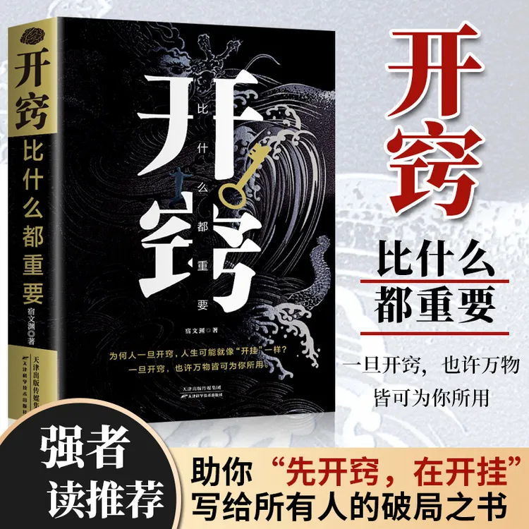 开窍比什么都重要 正版认知破局底层逻辑为人处世人生智慧书籍X
