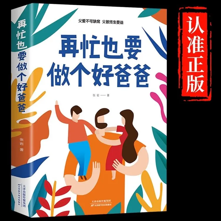 再忙也要做个好爸爸  儿童心理学育儿书 孩子沟通父母家庭教育X