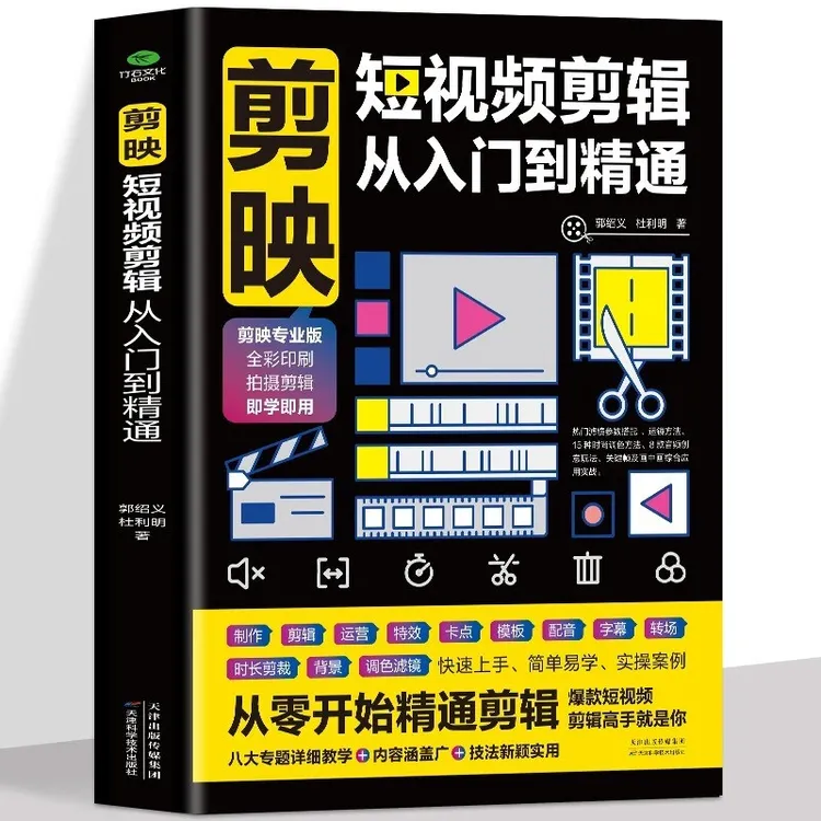 【木晟】剪映短视频剪辑从入门到精通短视频制作素材剪映视频教程书