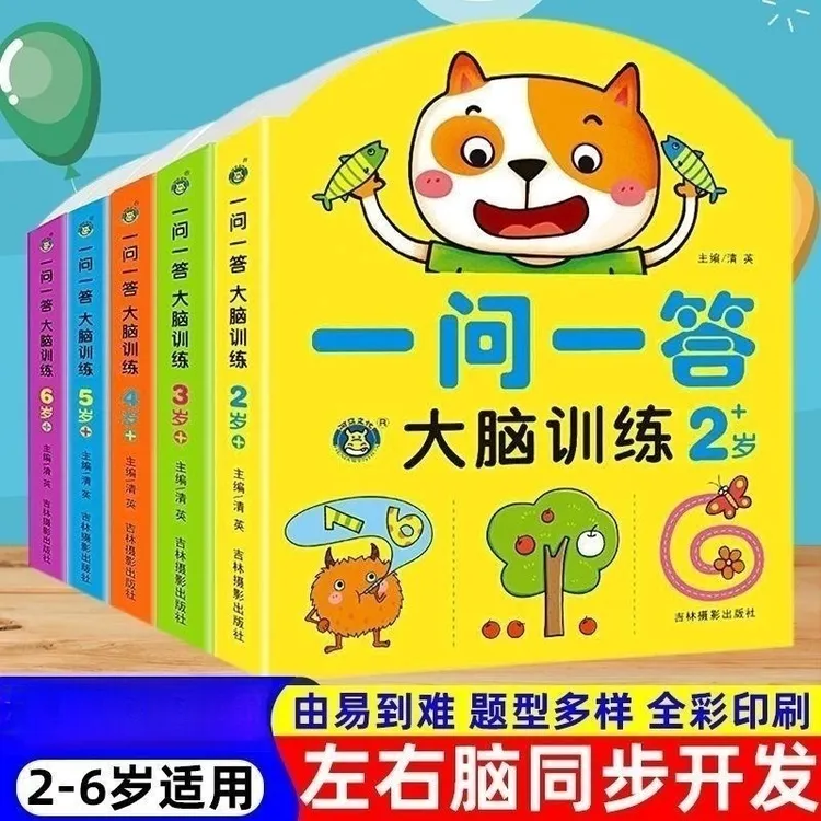 正版一问一答大脑训练2-6岁幼儿园早教益智书籍大脑思维开发训练X