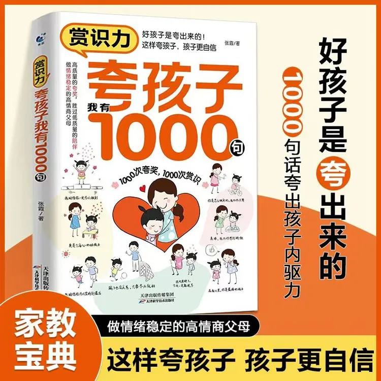 赏识力：夸孩子我有1000句家庭教育正面管教表扬真诚鼓励育儿书X