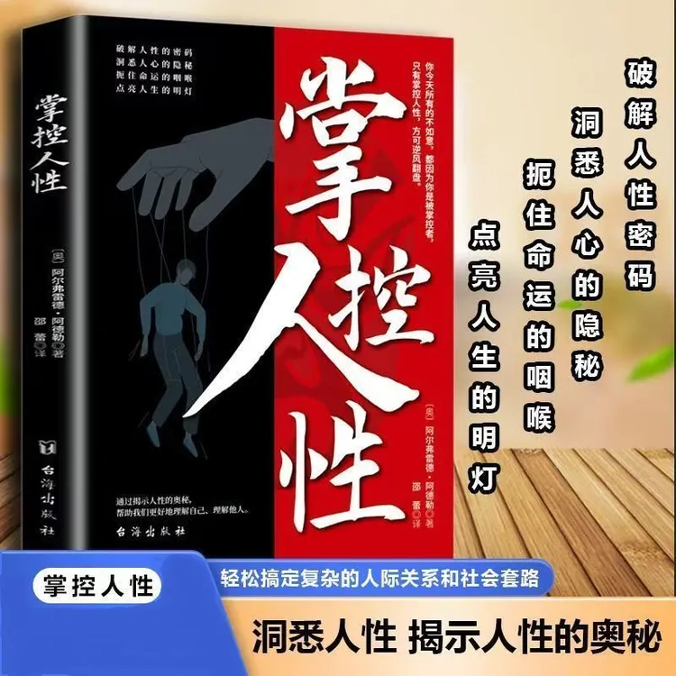 掌控人性 破解人性的密码洞悉人性的隐秘自我认知心理学书籍