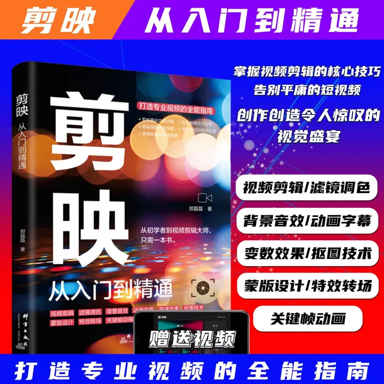 【书+课】剪映从入门到精通视频剪辑处理打造专业视频的全能指南XF
