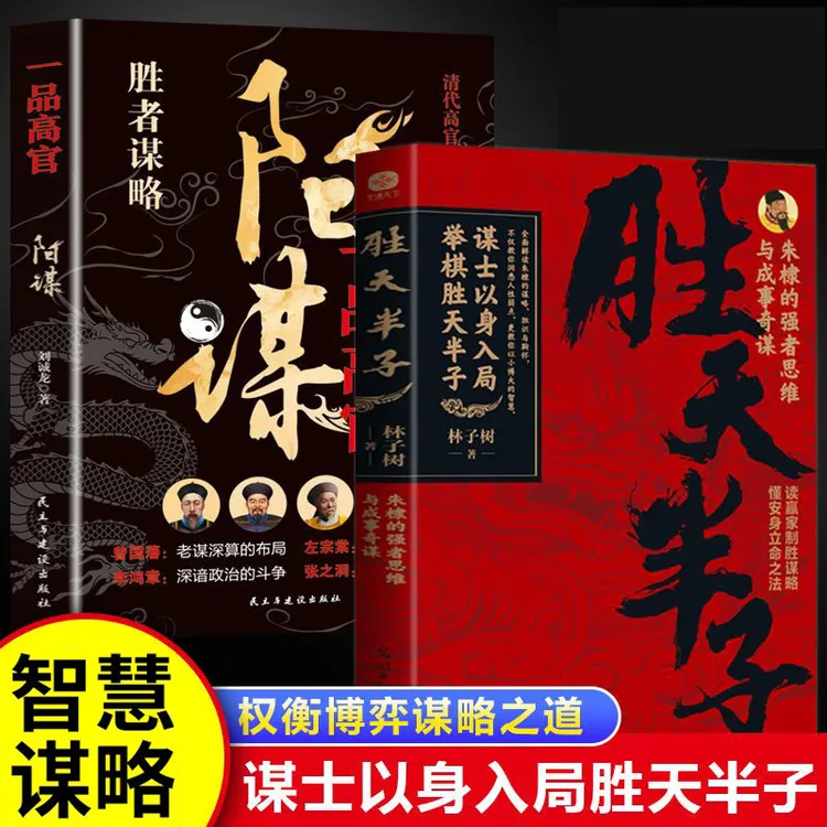 阳谋胜天半子正版书籍权衡博弈书阳谋书做事与成事善谋略者智慧X