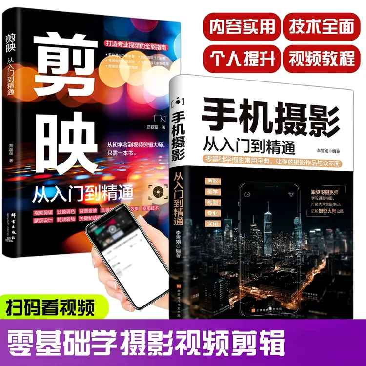 手机摄影从入门到精通零基础易学短视频拍摄剪映剪辑从新手到高手
