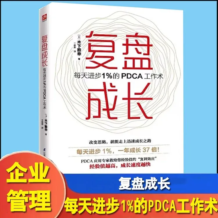 复盘成长讲解复盘高手思维工作法自我引导方法个人学习提升书籍X