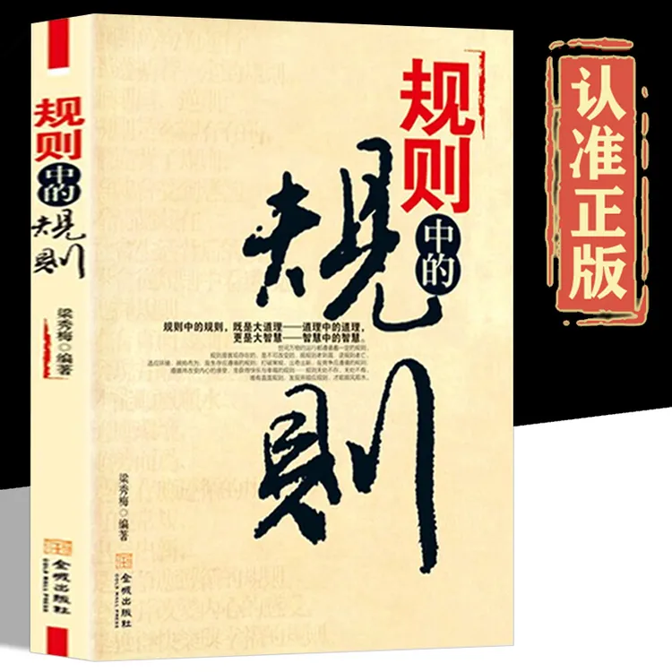 规则中的规则 即是大道理 道理中的道理大智慧职场商场成功之道X