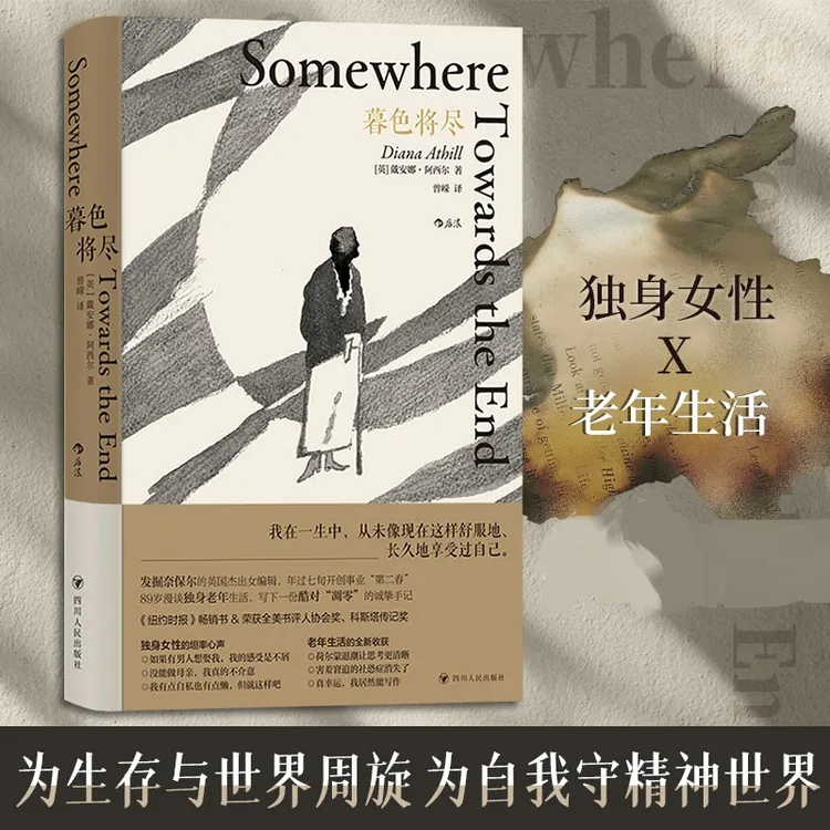 暮色将尽 20世纪英国女编辑89岁漫谈独身老年精神独立生活成长书X