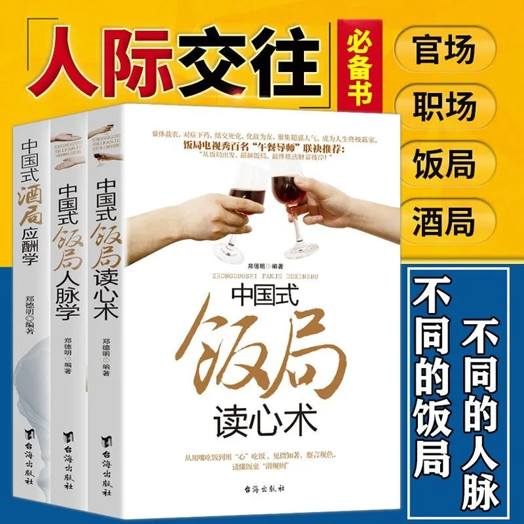 中国式饭局酒局应酬人脉学读心术人情世故酒桌上的文化说话社交书