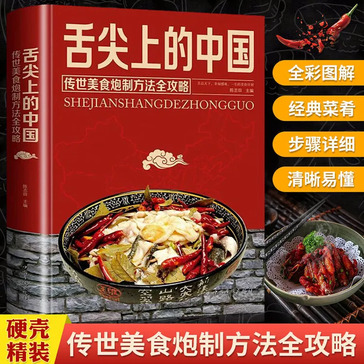 舌尖上的中国 中华美食魅力之旅营养家常菜烹饪制作方法菜谱书籍