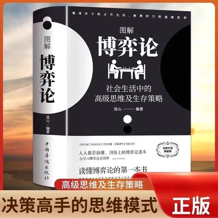 图解博弈论社会生活中的思维及生存策略 决策高手的思维模式书