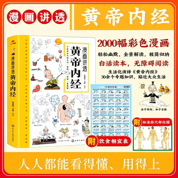 漫画讲透黄帝内经白话文译文彩图一看就懂营养健康调养一本通书X