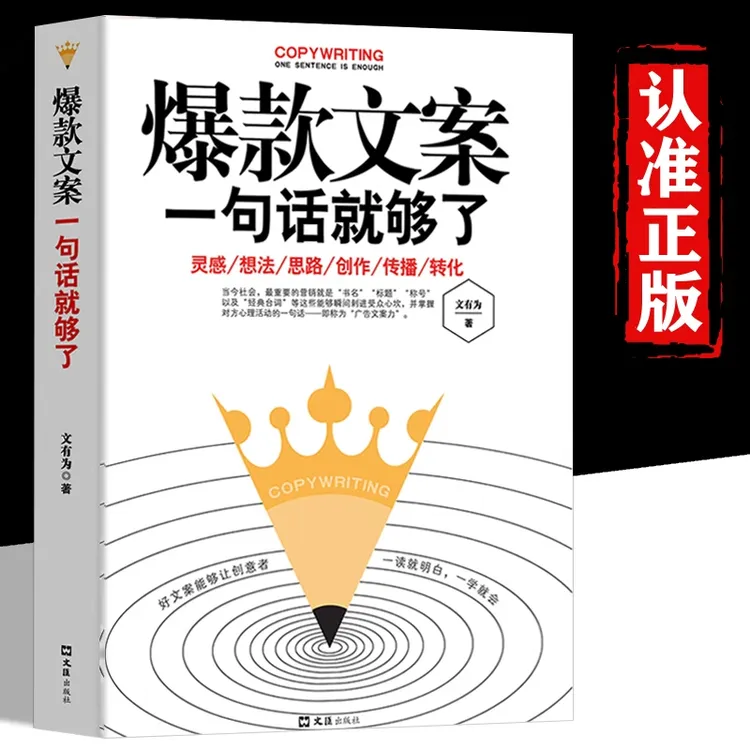 爆款文案一句话市场营销广告创作策划与创意互联网营销写作技巧