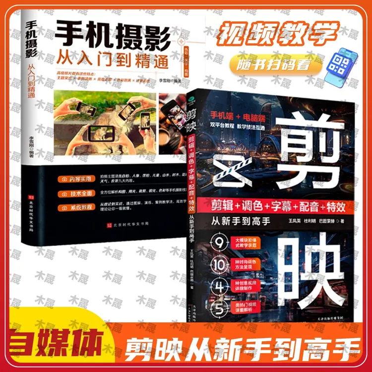 【木晟】剪映从新手到高手手机摄影从入门到精通零基础玩转短视频XF