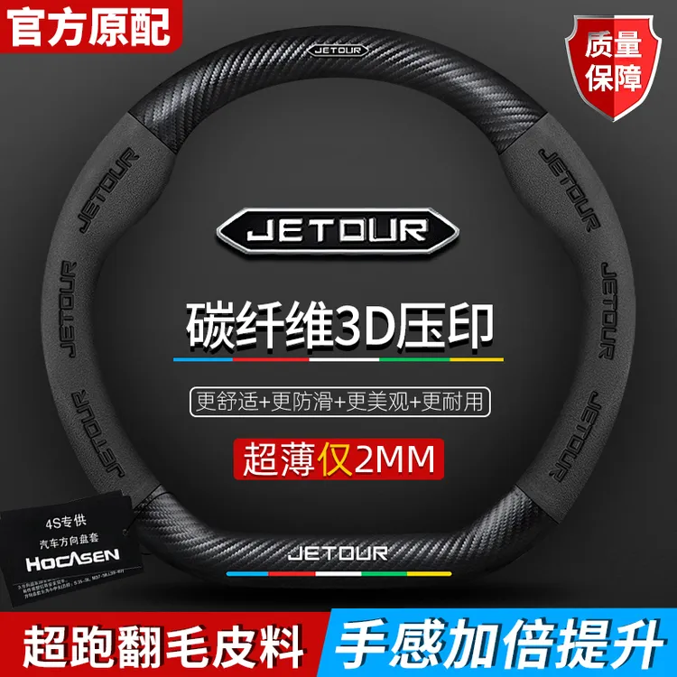 捷途方向盘套X70PLUS/M/S/Coupe/X90/PLUS/X95翻毛真皮碳纤把套