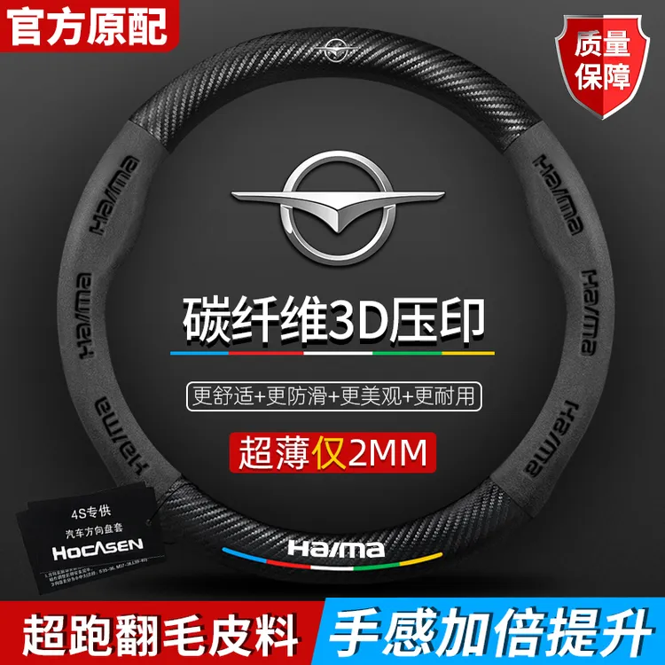 海马方向盘套s5/m3/s7/丘比特m6/8s福美来三代真皮翻毛碳纤维把套
