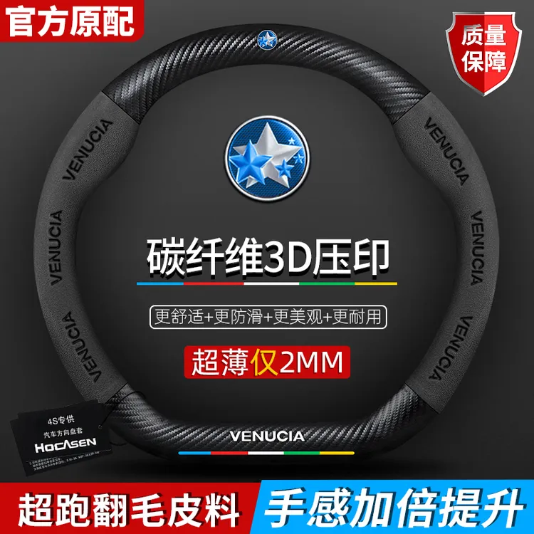 东风启辰方向盘套T60大V/T70/X星T90/D60真皮翻毛碳纤维汽车把套