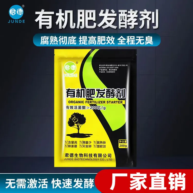 JUNDE/君德有机肥发酵剂提高牛粪腐熟羊粪微生物菌剂菌种em促进