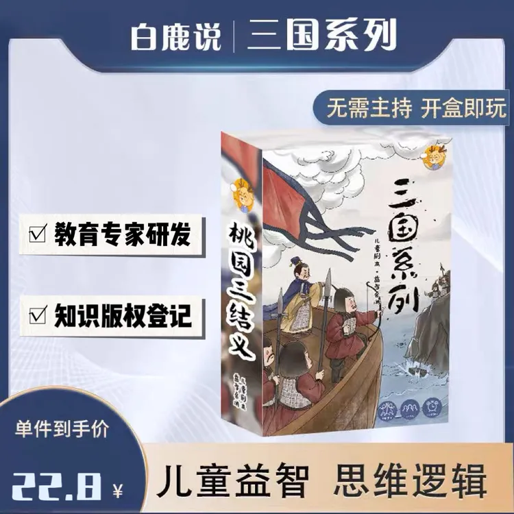 【桃园三结义】儿童桌游家庭版无DM儿童剧本益智玩具三国逻辑推理
