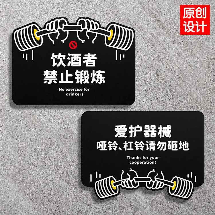 爱护器械饮酒者请勿禁止锻炼健身房注意安全提示牌标识牌如此刚好