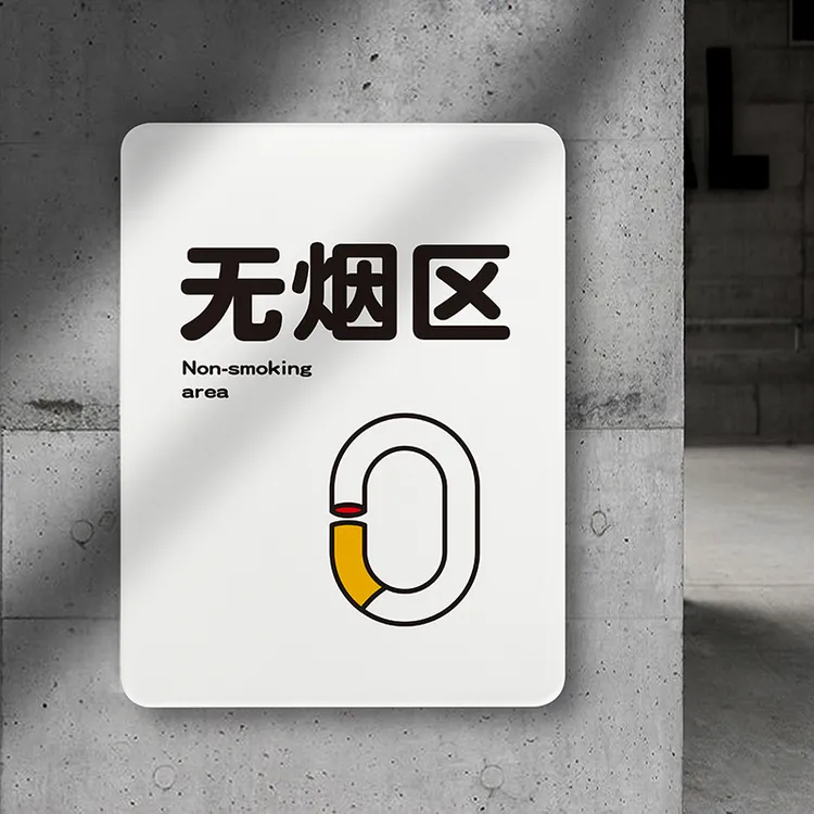 无烟区提示牌标识牌禁止吸烟请勿移步室外温馨治愈系如此刚好品牌