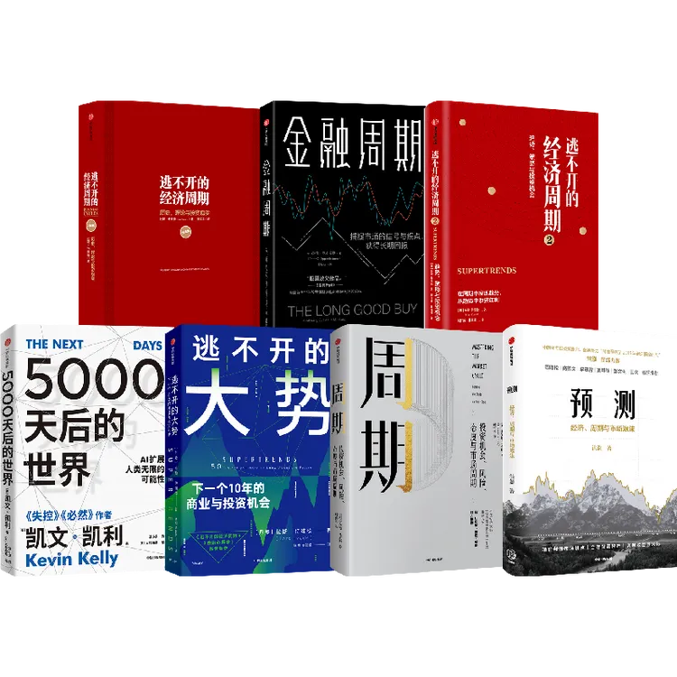 逃不开经济周期+周期+预测+逃不开的大势+金融周期+5000天后世界