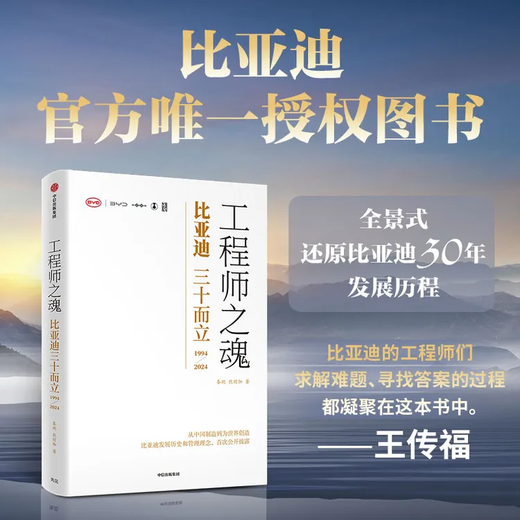 工程师之魂—比亚迪三十而立（1994-2024）（官方唯一授权图书）科技