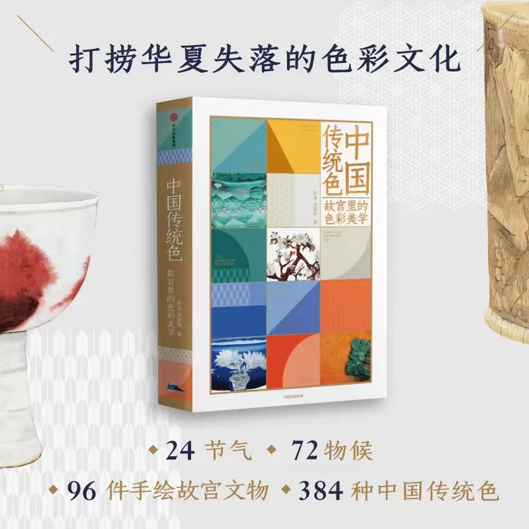 中国传统色故宫里的色彩美学/色彩通识100讲/国色山河