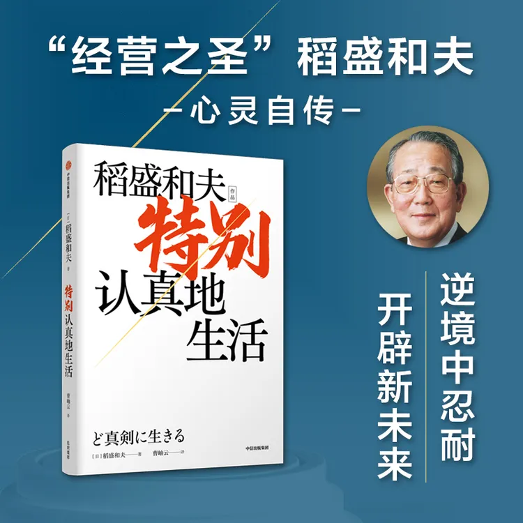 特别认真地生活（稻盛和夫作品）企业家励志理念中小企业经营哲学