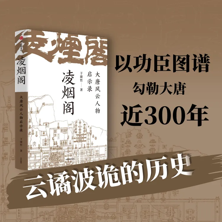 【中信出版】凌烟阁 : 大唐风云人物启示录  于赓哲  功臣图谱