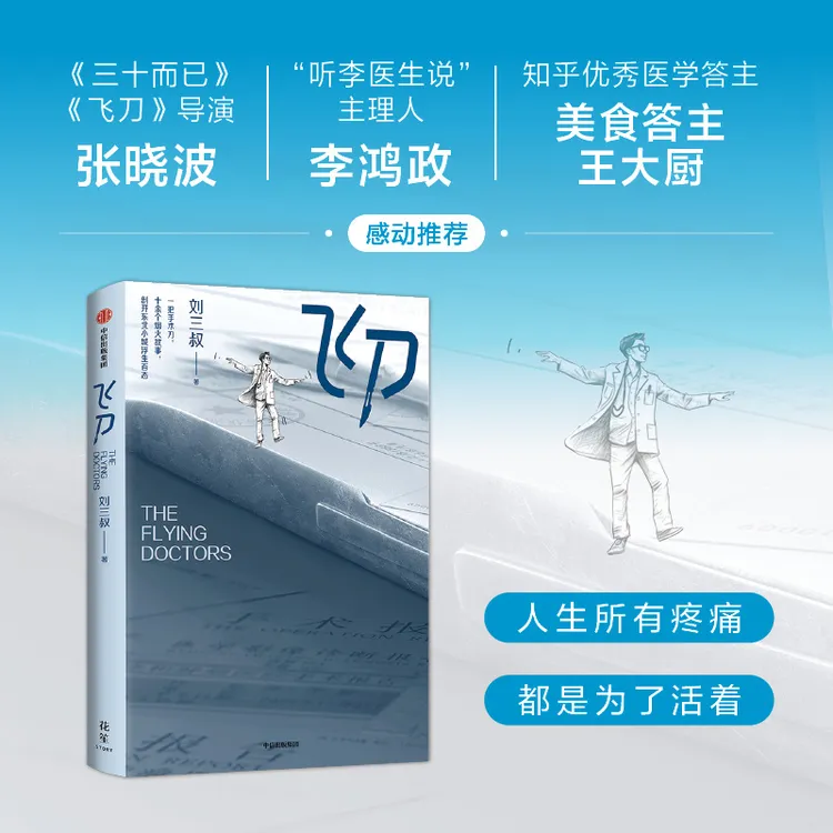 飞刀 医疗版《人间世》&东北版《我不是药神》