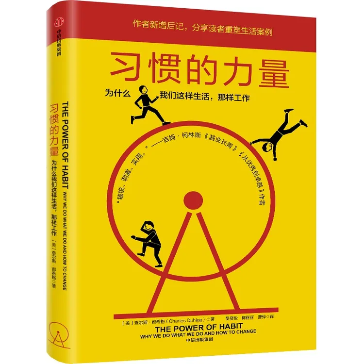 习惯的力量（新版） 行为经济学/商业财富/职场进阶/思维与决策