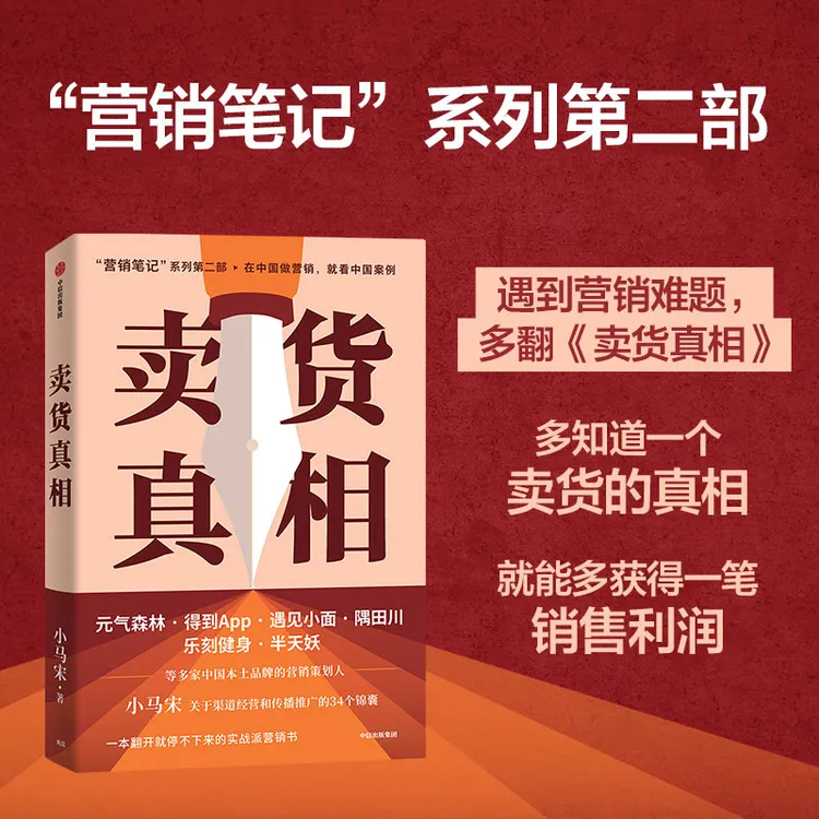 卖货真相：实战派营销书，揭开卖货的34个真相，小马宋新书 管理学