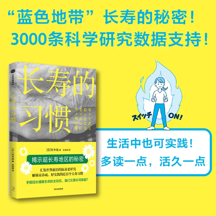 长寿的习惯 铃木祐著 科学/健康/老年/生活习惯/抗衰老/预期寿命