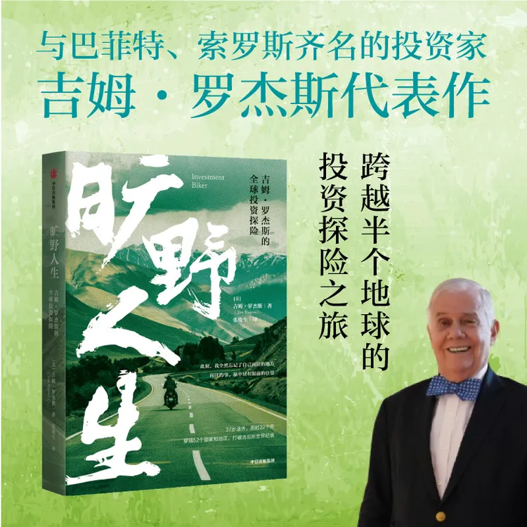 旷野人生：吉姆·罗杰斯的全球投资探险/旷野人生2 旅行 中信出版社