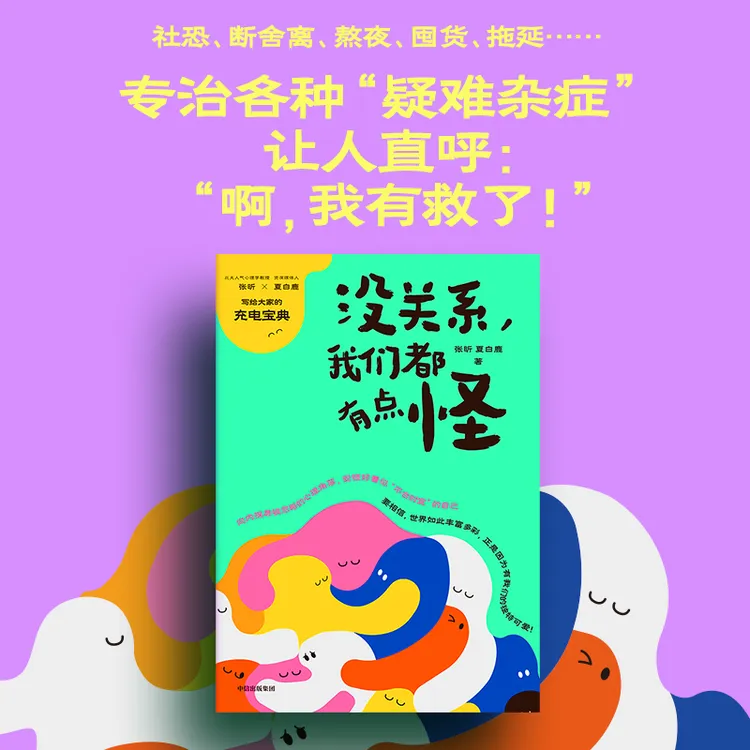  没关系，我们都有点怪 人人皆可用的自我接纳之书 与自己和解