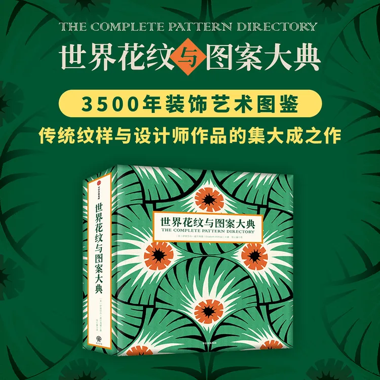 世界花纹与图案大典艺术/花纹/设计/精装典藏图书