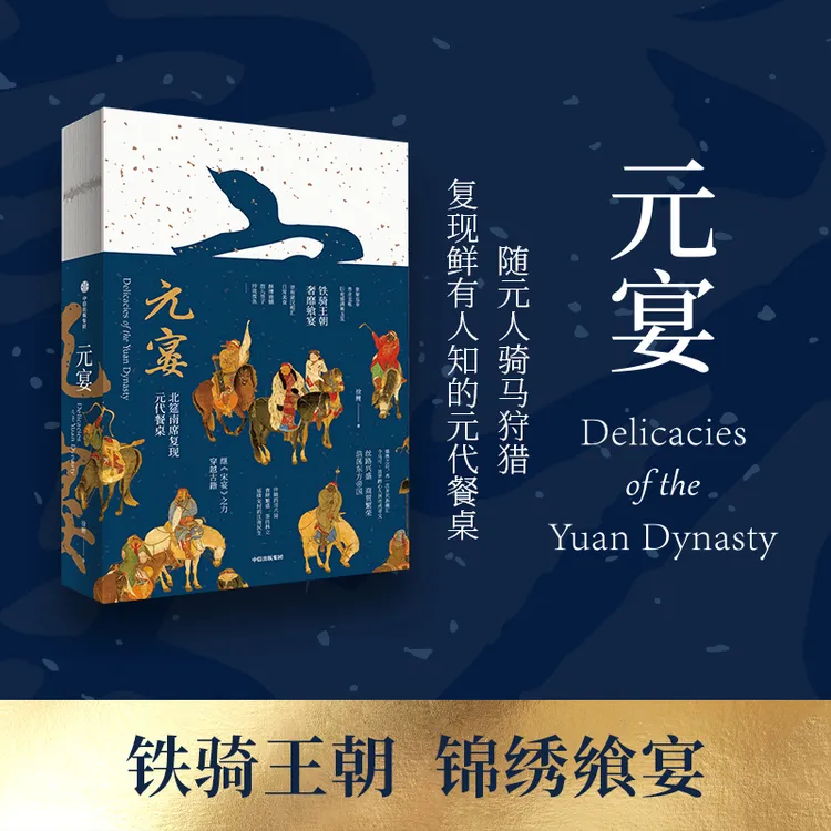 元宴 复现北筵南席，元代餐桌 徐鲤著 饮食 千年食谱 中信出版社