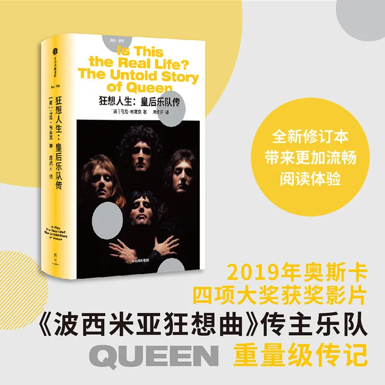狂想人生: 皇后乐队传 回忆录；摇滚；波西米亚狂想曲 中信出版社