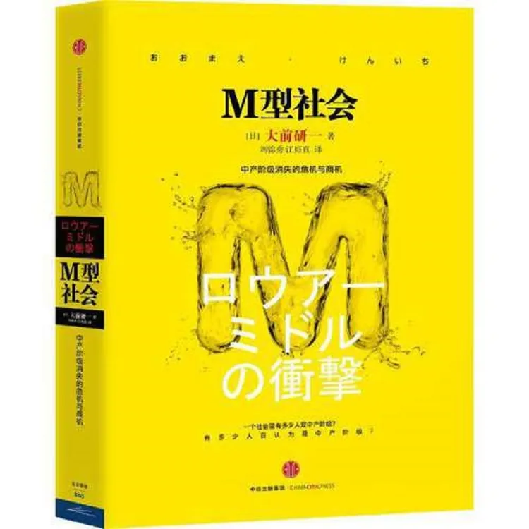 M型社会（大前研一经典系列）