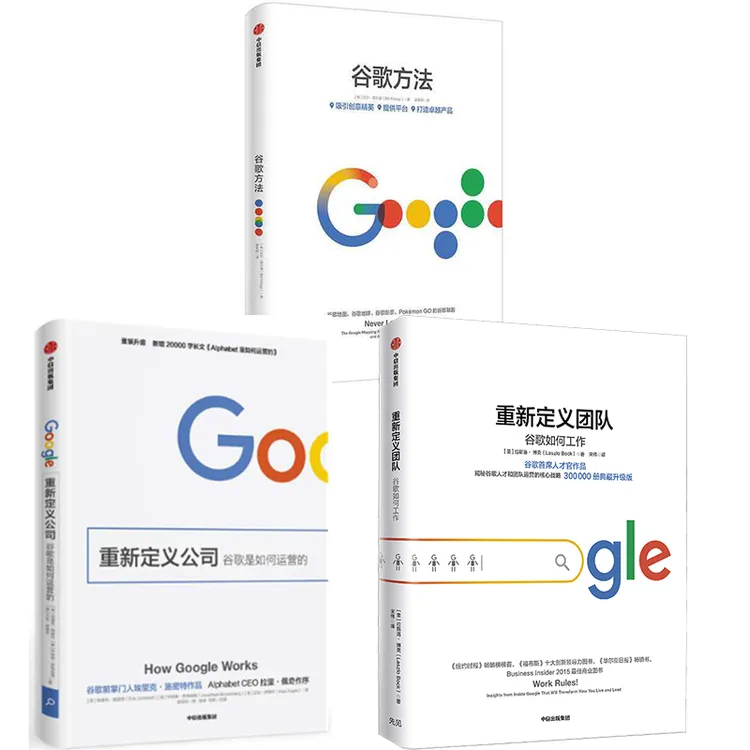 重新定义公司+重新定义团队+谷歌方法 管理/企业管理/战略