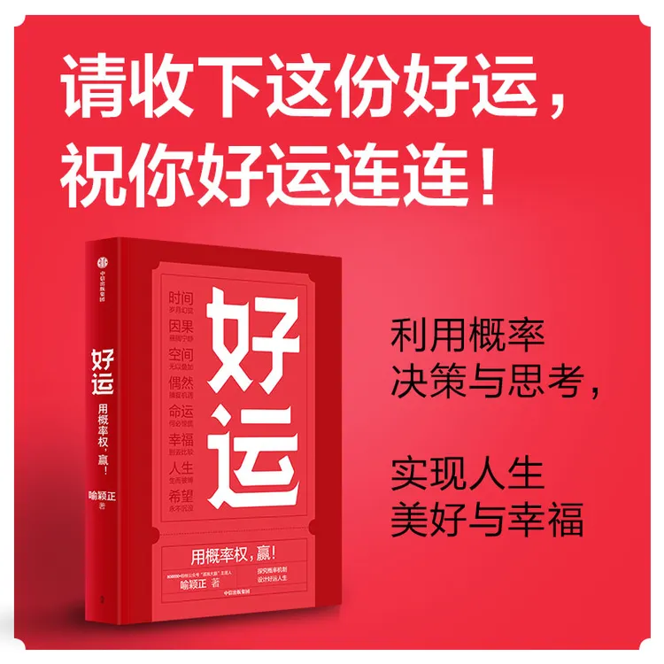  好运（用概率权，赢！ 探究概率机制，设计好运人生）