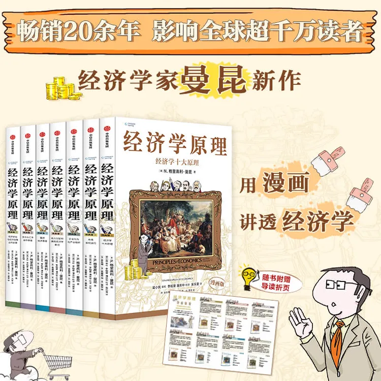 经济学原理漫画版 经济学、曼昆、经济学原理、微观经济学、宏观经济