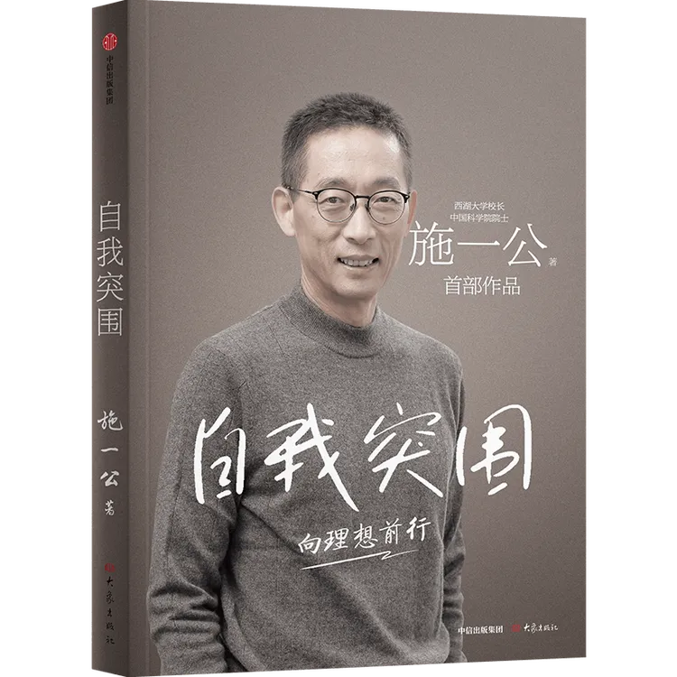 【中信出版】自我突围 施一公 关于求学、教育、家庭、友谊的理想之书