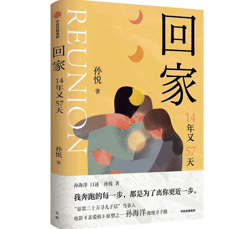 中信出版回家 孙悦新书 14年又57天 孙海洋的漫漫寻子路 