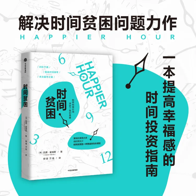 时间贫困 从心理学和行为决策学入手探究如何消除时间贫困